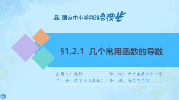 1.2.1几个常用函数的导数 