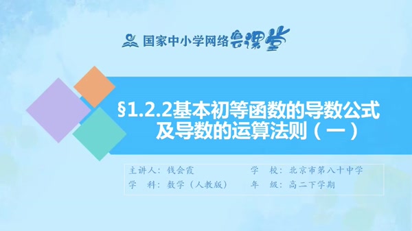 1.2.2基本初等函数的导数公式及导数的运算法则（一） 