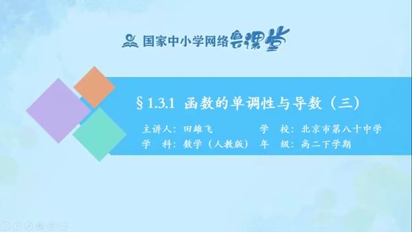 1.3.1 函数的单调性与导数(三） 