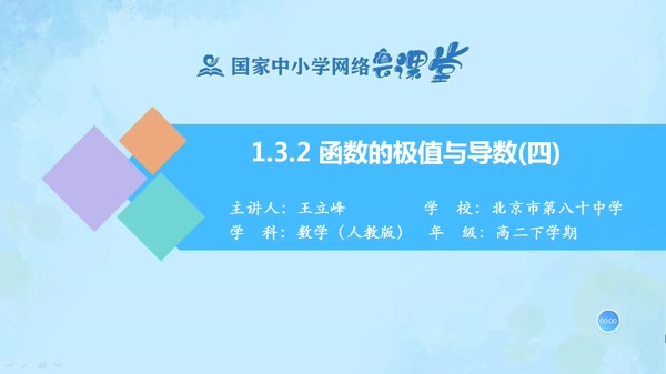 1.3.2函数的极值与导数（四） 