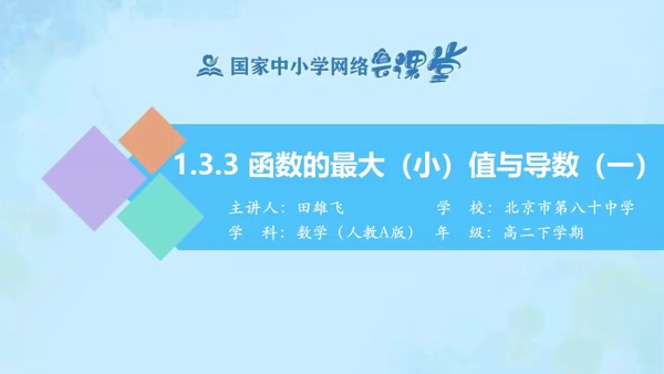 1.3.3函数的最大（小)值与导数（一） 