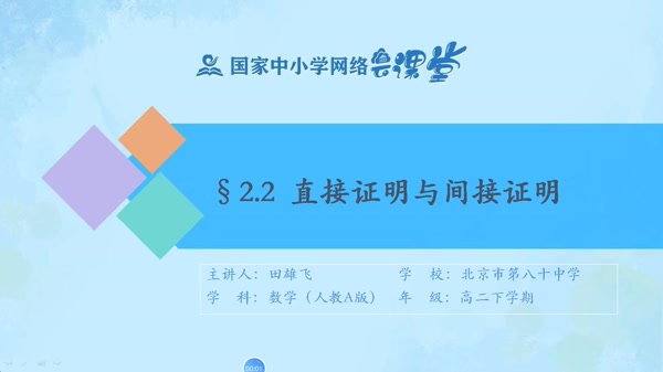 2.2直接证明与间接证明 