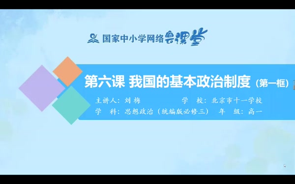 6.1中国共产党领导的多党合作和政治协商制度 