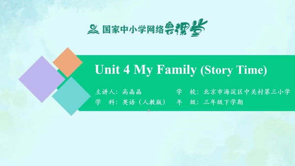 Unit 4 My Family (Story Time) 