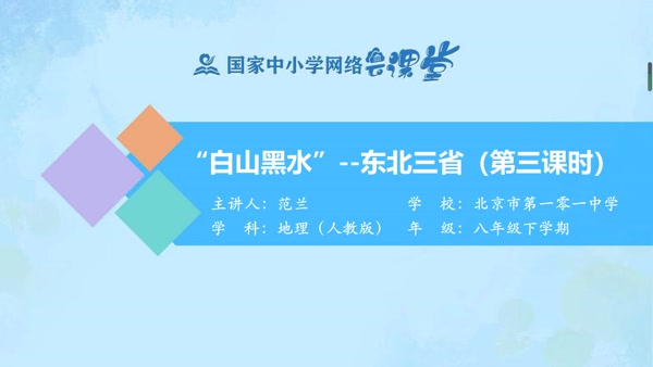 “白山黑水”--东北三省（第三课时） 