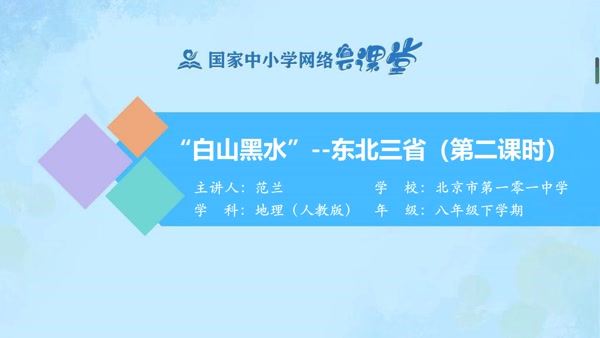 “白山黑水”--东北三省（第二课时） 