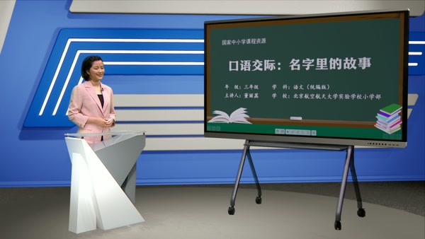 口语交际：名字里的故事