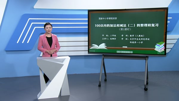 100以内的加法和减法（二）的整理和复习（第1课时）