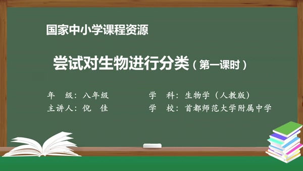 第一节 第一课时 尝试对生物进行分类