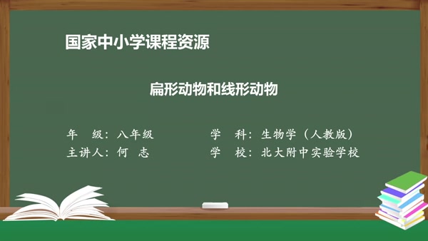 第一节 第二课时 扁形动物和线形动物