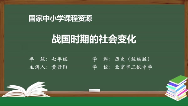 战国时期的社会变化