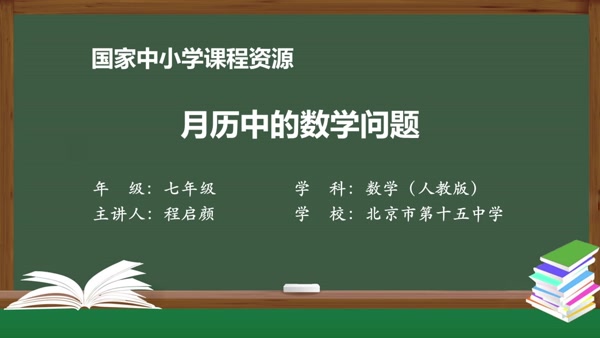 月历中的数学问题