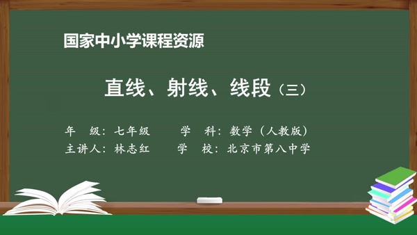 直线、射线、线段（三）