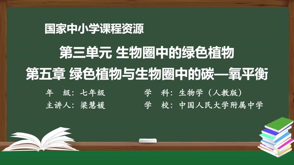 第5章 绿色植物与生物圈中的碳-氧平衡 第1节 光合作用吸收二氧化碳释放氧气 第1课时