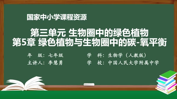 第5章 绿色植物与生物圈中的碳-氧平衡 第2节 绿色植物的呼吸作用