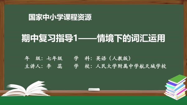 期中复习指导1--情境下的词汇运用