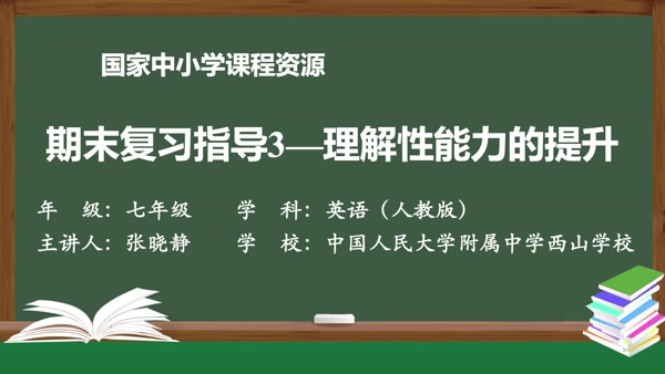 期末复习指导3--理解性能力的提升