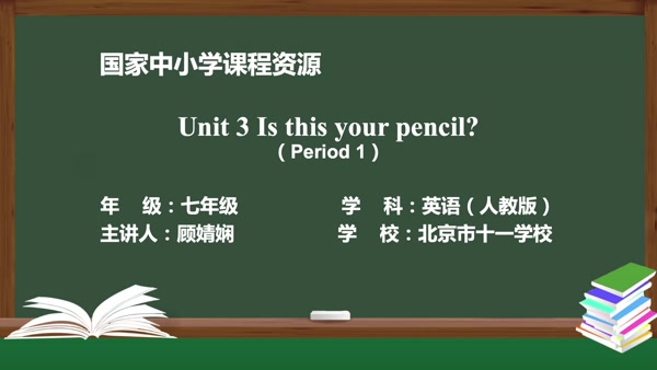 Unit 3 Is this your pencil? (Period 1)