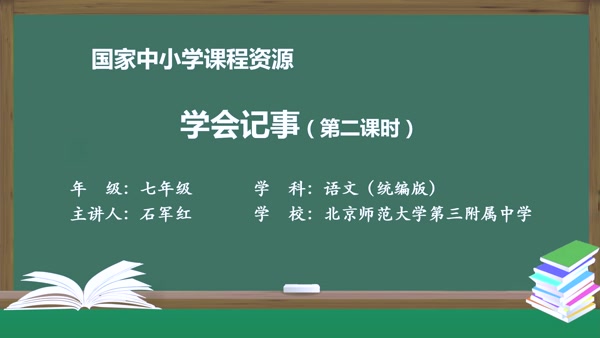 学会记事（第二课时）