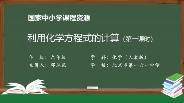 利用化学方程式的简单计算（第一课时）