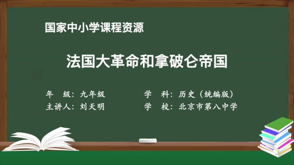 法国大革命和拿破仑帝国