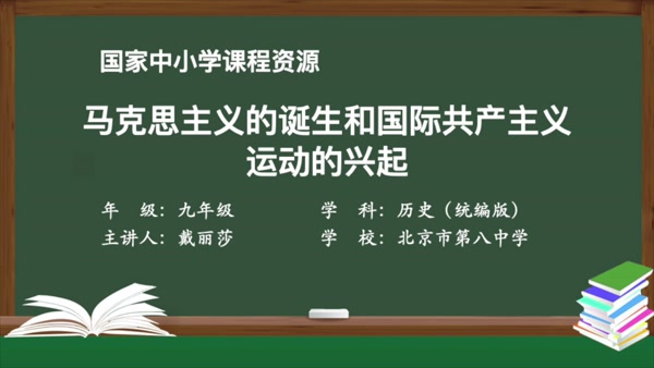 马克思主义的诞生和国际工人运动的兴起