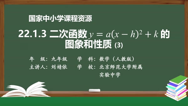 22.1.3二次函数y=a(x-h)2+k的图象和性质(3)