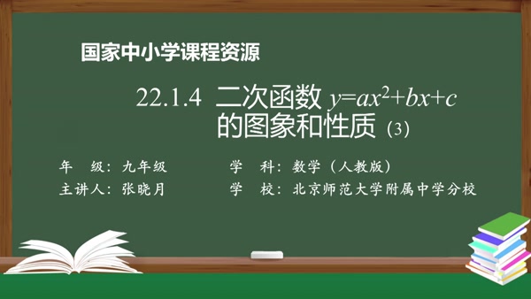 22.1.4二次函数y=ax2+bx+c的图象和性质(3)