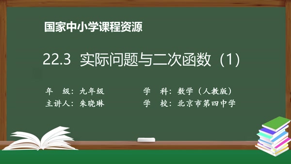 22.3实际问题与二次函数(1)