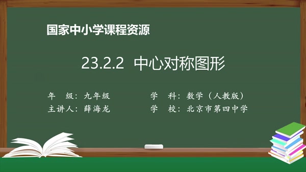 23.2.2中心对称图形