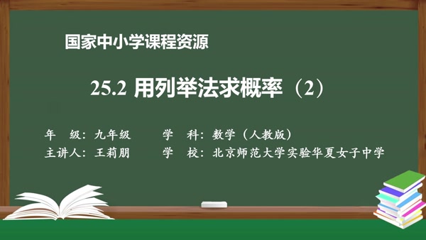 25.2用列举法求概率(2)