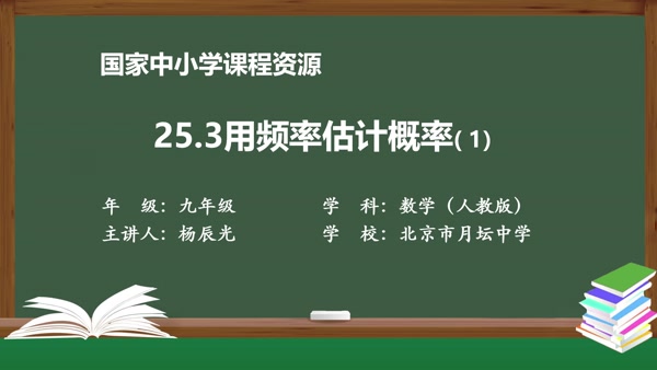 25.3用频率估计概率(1)