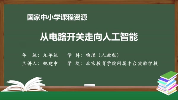 从电路开关走向人工智能