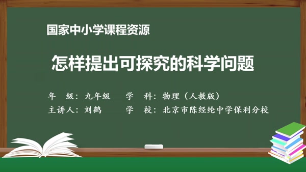 怎样提出可探究的科学问题