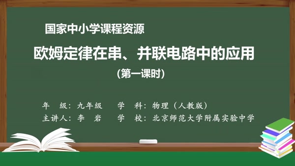 欧姆定律在串、并联电路中的应用（第一课时）