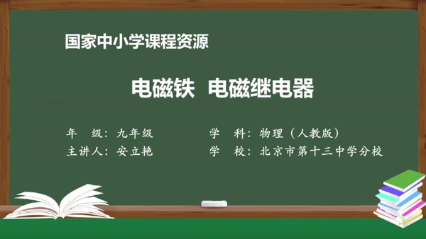 电磁铁　电磁继电器