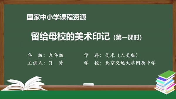 留给母校的美术印记（第一课时）