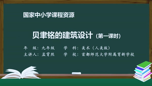 贝聿铭的建筑设计（第一课时）