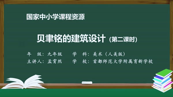 贝聿铭的建筑设计（第二课时）