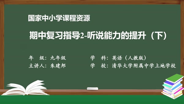 期中复习指导2--听说能力的提升（下）