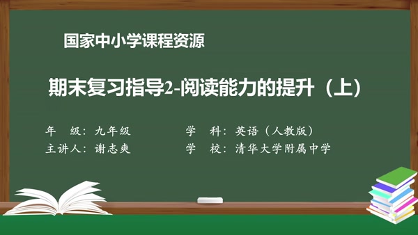 期末复习指导2--阅读能力的提升（上）