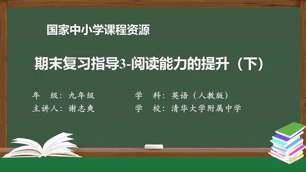 期末复习指导3--阅读能力的提升（下）