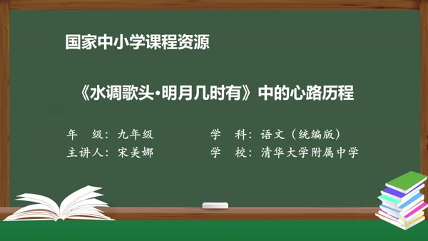 《水调歌头·明月几时有》中的心路历程