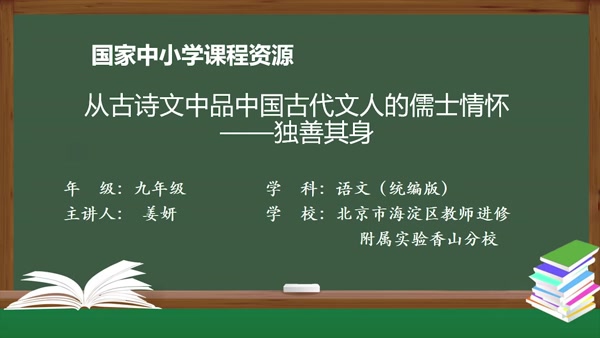 从古诗文中品中国古代文人的儒士情怀——独善其身