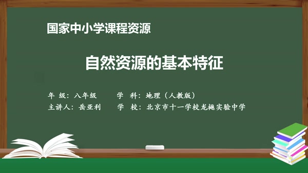 自然资源的基本特征