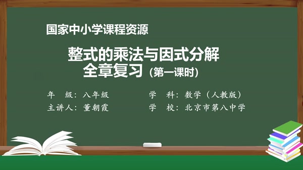 整式的乘法与因式分解全章复习（第一课时）