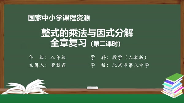 整式的乘法与因式分解全章复习（第二课时）