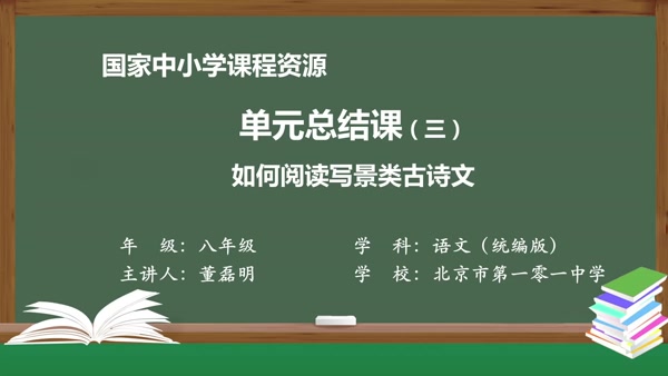 单元总结课（三）：如何阅读写景类古诗文