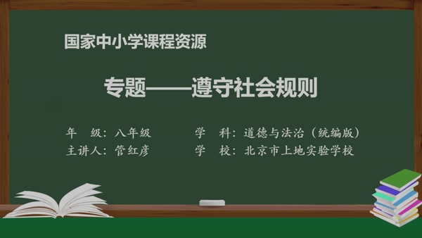 专题——遵守社会规则