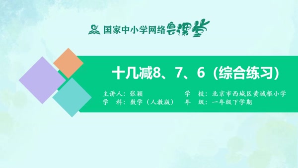 十几减8、7、6（综合练习） 